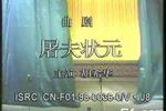 河南曲剧屠夫状元 全剧