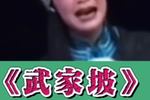 武家坡 王宝钏哭戏 片段