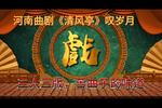 清风亭 叹岁月 苦曲子与豫剧大不一样 片段
