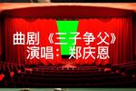 河南曲剧三子争父 片段