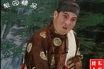 河南曲剧李豁子说媒