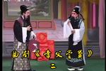 孝父尝粪 选段二 河南省青年曲剧团演出 片段
