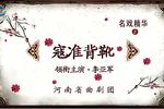 河南曲剧寇准背靴