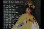 孟姜女 片段