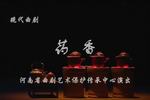 河南曲剧药香 全剧 河南省曲剧艺术保护传承中心