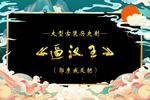 逼汉王 第一集 片段