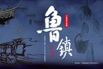 河南曲剧鲁镇 第八场 河南省曲剧艺术保护传承中心