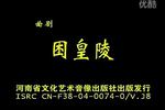 河南曲剧困皇陵