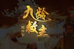 九龄救主 片段