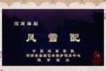 河南曲剧春华秋实