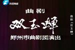 双玉蝉