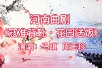 河南曲剧寇准背靴 片段
