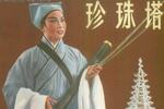 珍珠塔 全场