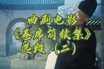河南曲剧卷席筒续集 选段（二） 片段