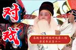 海瑞登殿 宝丰县慧民曲剧团 片段