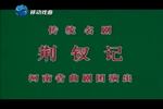 荊釵記