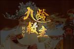 九龄救主 片段