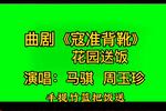 河南曲剧寇准背靴 花园送饭 片段
