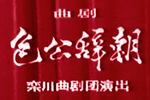 河南曲剧包公辞朝 全剧