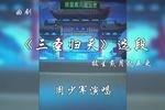 三圣归天 片段