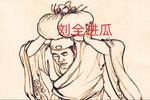 河南曲剧刘全进瓜  片段