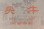 河南曲剧买牛