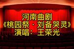 河南曲剧桃园祭 刘备哭灵
