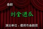刘全进瓜
