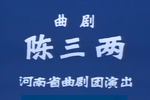 河南曲剧陈三两 全剧