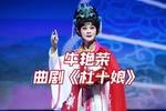 河南曲剧杜十娘 片段