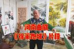 河南曲剧徐策跑城 片段