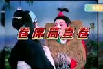 河南曲剧卷席筒