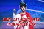 杜十娘 片段