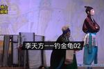 河南曲剧钓金龟 片段