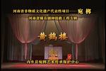 宛梆黄鹤楼 全场