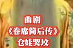 河南曲剧卷席筒后传  片段