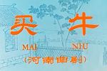 河南曲剧买牛