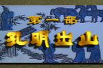 河南越调诸葛亮 孔明出山