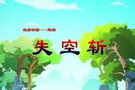 河南越调失空斩 戏曲动画 片段