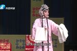 李天保娶亲 选段 嫌贫爱富来把女儿劝（下） 片段