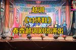 河南越调对绣鞋 全场