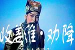 收姜维 劝降一折 片段