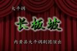 大平调长坂坡 全剧