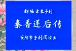 秦香莲后传 上