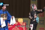 河南越调李天保娶亲 选段 天保凤姐俩团圆 贪财忠实空欢喜 片段