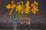吵闹亲家 全场