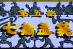 河南越调诸葛亮 七擒孟获