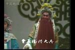 河南越调舌战群儒 曹孟德兴大兵把荆州占领 片段