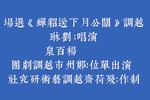 关公月下送貂蝉 选场