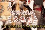 河南越调大保国 片段